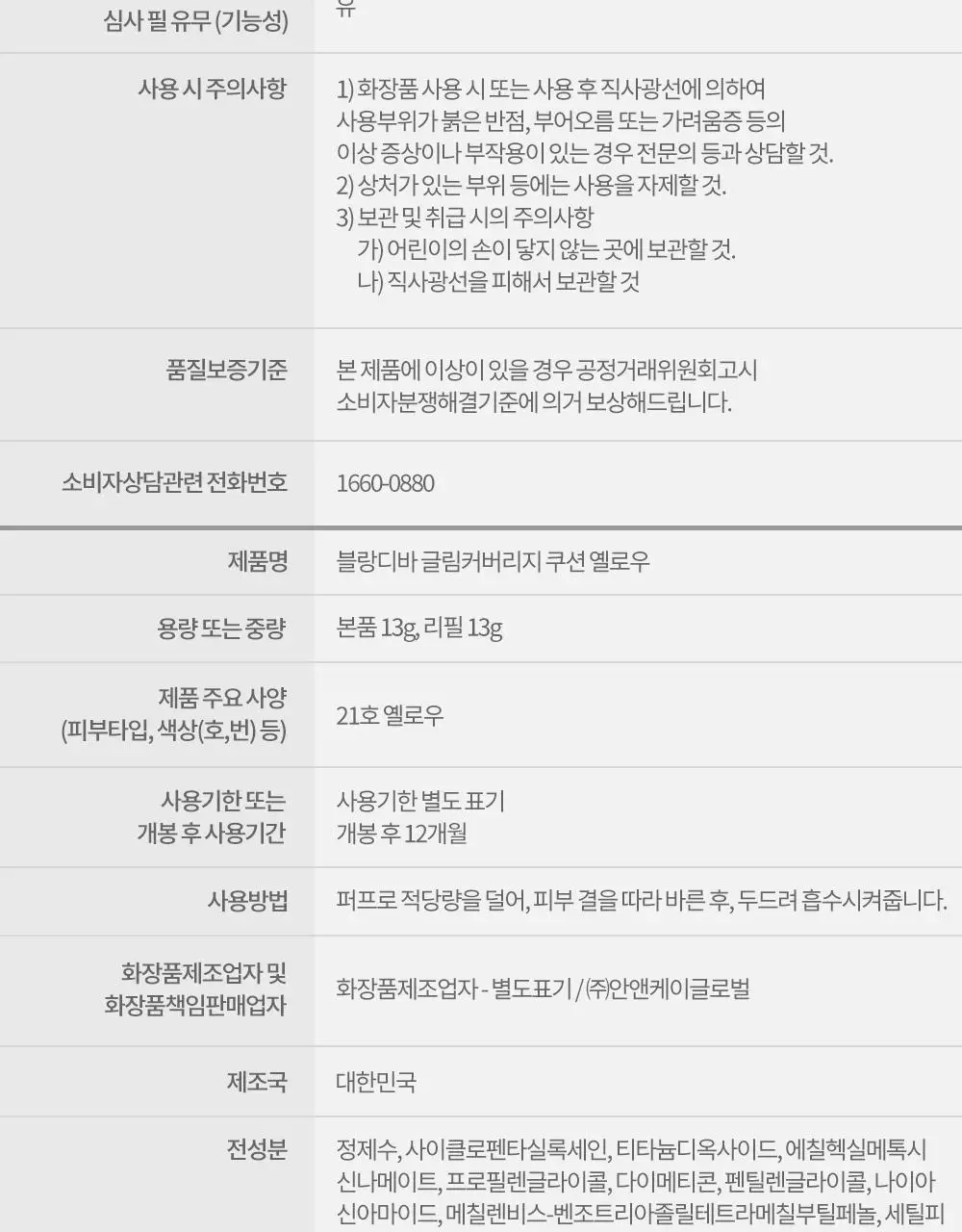 [홍주 PICK] 블랑디바 글림 커버리지 쿠션 13g 4종 (본품+리필) 상세페이지 40